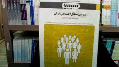 بانک آزمون سیمیا بررسی مسائل اجتماعی ایران (ویژه رشته علوم اجتماعی) (حدیث نوری)