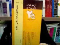 آزمون های کاربردی گام دو 2 روش تحقیق در علوم سیاسی (الف) (مهوش لطفی حاجی آبادی)
