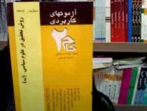 آزمون های کاربردی گام دو 2 روش تحقیق در علوم سیاسی ( ب ) (علی پورپاشا کاسین)