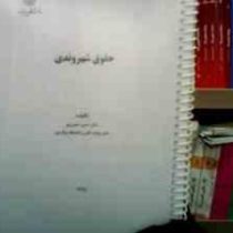 جزوه درسی حقوق شهروندی (حسن خسروی)