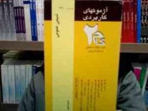 آزمون های کاربردی گام دو 2 شیمی عمومی ( رشته تربیت بدنی) (سید احمد میرشکرایی . مهدی طهرانی)