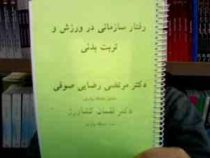 جزوه درسی رفتار سازمانی در ورزش و تربیت بدنی (مرتضی رضایی صوفی،لقمان کشاورز)