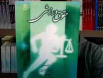حقوق ورزشی (کیوان شعبانی مقدم . حمیدرضا طاهری . بهرام یوسفی)