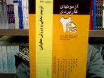 آزمونهای کاربردی گام دو 2 تربیت بدنی و ورزش معلولین (احمد فراهی . شهلا زمانزاده و بابک باقری)