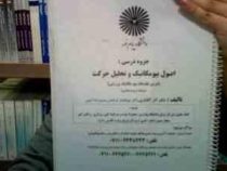 جزوه درسی اصول بیومکانیک و تحلیل حرکت (درس مقدمات بیو مکانیک ورزشی . رشته تربیت بدنی) (آذر آقایاری و