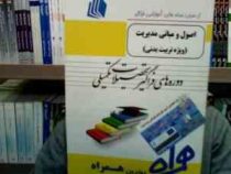 ارشد همراه از سری بسته های آموزشی فراگیر اصول و مبانی مدیریت (ویژه تربیت بدنی) (دوره های فراگیر تحصی