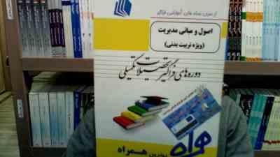 ارشد همراه از سری بسته های آموزشی فراگیر اصول و مبانی مدیریت (ویژه تربیت بدنی) (دوره های فراگیر تحصی