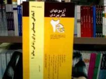 آزمون های کاربردی گام دو 2 آمادگی جسمانی برای زندگی سالم1(رشته تربیت بدنی) (امیرقلی پورآرایی)