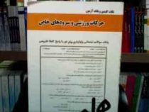 نکات کلیدی و بانک آزمون حرکات ورزشی و سرود های خاص (لیلا بخشی)