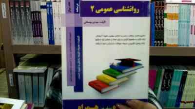 کتاب همراه روانشناسی عمومی2 (مهدی بوستانی)