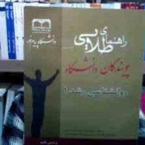 راهنمای طلایی روانشناسی رشد1 ( علی اکبر شعاری نژاد . حسین نصیری . علی پور محمد . رحیمه ایمانی هاوستی