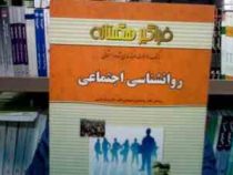 بانک سوالات طبقه بندی شده و امتحانی روانشناسی اجتماعی (ابوالقاسم یعقوبی . حسین یعقوبی . یوسف کریمی)