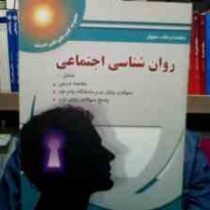 راهنما و بانک سوال روان شناسی اجتماعی (ویدا علیخانی )