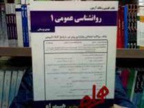 نکات کلیدی و بانک آزمون روانشناسی عمومی1 (مهدی بوستانی)