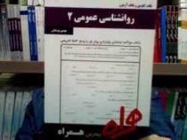 نکات کلیدی و بانک آزمون روانشناسی عمومی 2 (مهدی بوستانی)