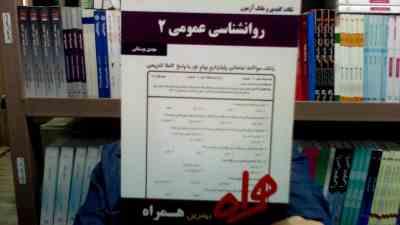 نکات کلیدی و بانک آزمون روانشناسی عمومی 2 (مهدی بوستانی)