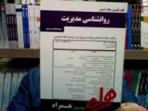 نکات کلیدی و بانک آزمون روانشناسی مدیریت (منیر السادات میر خان)