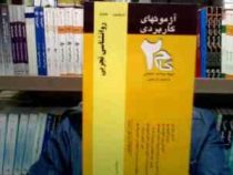 آزمون های کاربردی گام دو 2 روانشناسی تجربی (زیبا برفی ایرانی)