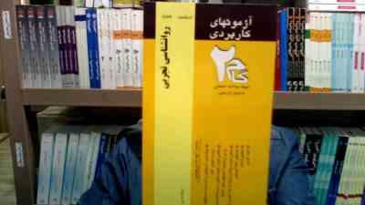 آزمون های کاربردی گام دو 2 روانشناسی تجربی (زیبا برفی ایرانی)