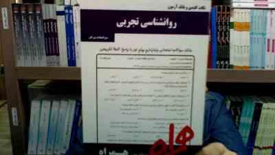 نکات کلیدی و بانک آزمون روانشناسی تجربی (منیر السادات میر خان)