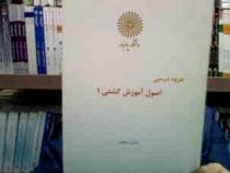 جزوه درسی اصول آموزش کشتی 1 (مرتضی رضایی صوفی)