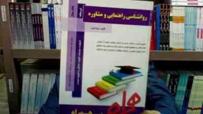 کتاب همراه روانشناسی راهنمایی و مشاوره (زهرا امید)