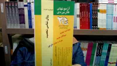 آزمونهای کاربردی گام دو 2 روان شناسی شخصیت (رضا زمانزاده)