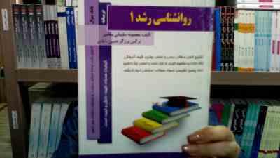 کتاب همراه روانشناسی رشد1 (معصومه سلیمانی مغامیر و نرگس برزگر حسین آبادی)