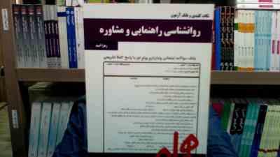 نکات کلیدی و بانک آزمون روان شناسی راهنمایی و مشاوره (نیلا آخوندی . زهرا امید)