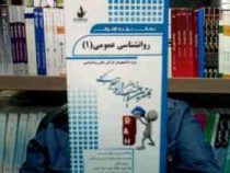 نکات برتر و آزمون روانشناسی عمومی1 (مینا بقائیان . گروه مولفان)