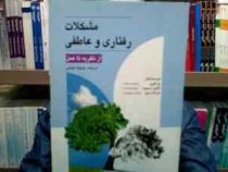 مشکلات رفتاری و عاطفی از نظریه تا عمل (پل کوپر . کالین اسمیت . گراهام اپتن . جمیله کیانی)