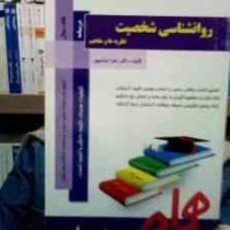 کتاب همراه روانشناسی شخصیت (نظریه ها و مفاهیم) (زهرا عباسپور)