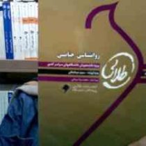 کتاب طلایی روانشناسی جنایی (سعید عبدالملکی )