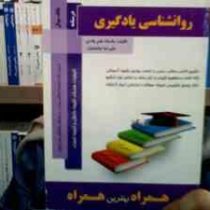 کتاب همراه روانشناسی یادگیری (ماندانا علم بلادی و علیرضا جانفشان)