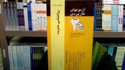 آزمونهای کاربردی گام دو 2 روانشناسی مدیریت (امیر کلانتر مهرجردی)