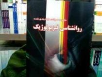 مجموعه سوالات طبقه بندی شده روان شناسی فیزیولوژیک (کیهان فروزنده)