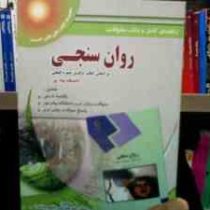 راهنمای کامل و بانک سوالات روان سنجی (بر اساس کتاب دکتر حمزه گنجی . مهری رحمانی . علی رحمانی . سحر ج