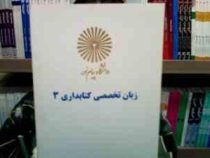 جزوه درسی زبان تخصصی کتابداری3 (علی اکبر خاصه . رحیم علیخانی)
