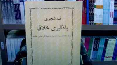 یادگیری خلاق (درک خلاقانه و به خاطر سپاری همیشگی تمامی مطالب) جلد اول 1 (ف.شجری (فتح الله شجری))