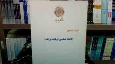 جزوه درسی جامعه شناسی اوقات فراغت و مطالعه (ابراهیم مختاری نبی)