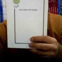 جزوه درسی تاریخ ادبیات کودک و نوجوان در ایران (آسیه ذبیح نیا عمران . حسین بردخونی)