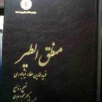 منطق الطیر (فرید الدین عطار نیشابوری . محمود عابدی . تقی پورنامداریان)