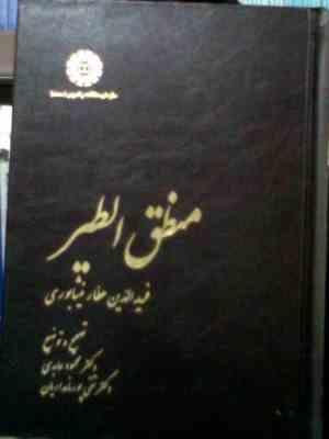 منطق الطیر (فرید الدین عطار نیشابوری . محمود عابدی . تقی پورنامداریان)