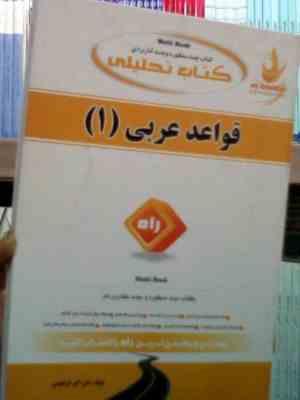 کتاب تحلیلی قواعد عربی 1 ( دکتر سید محمد حسینی.علی اکبر ابراهیمی )