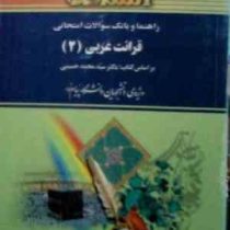راهنما و بانک سوالات امتحانی قرائت عربی 2 ( سید محمد حسینی.معصومه صادقی.لیلا قاسمی حاجی آبادی )