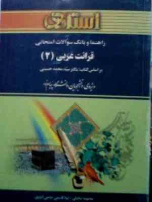 راهنما و بانک سوالات امتحانی قرائت عربی 2 ( سید محمد حسینی.معصومه صادقی.لیلا قاسمی حاجی آبادی )