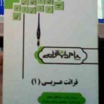 ترجمه و راهنما قرائت عربی 1 ( مصطفی شعار.مقصود پاشائی پایدار )