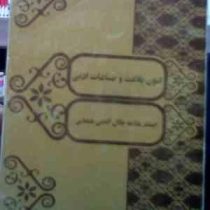 فنون بلاغت و صناعات ادبی ( استاد علامه جلال الدین همایی )