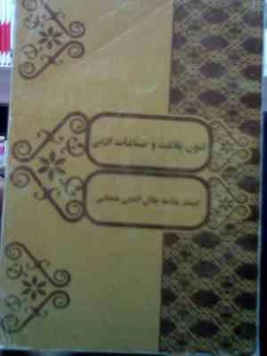 فنون بلاغت و صناعات ادبی ( استاد علامه جلال الدین همایی )