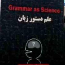 علم دستور زبان grammar as science گرامر از ساینس ( ریچارد لارسون.لاچین رضائیان )